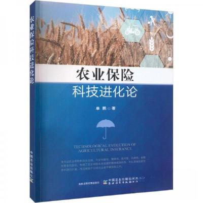 正版新书]农业保险科技进化论单鹏9787109304017
