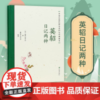 英轺日记两种 中国近现代稀见史料丛刊 典藏本 载振 唐文治著 董佳贝李文杰整理 出使英国比利时法国美国日本白话日记 凤