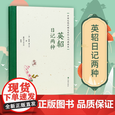 英轺日记两种 中国近现代稀见史料丛刊 典藏本 载振 唐文治著 董佳贝李文杰整理 出使英国比利时法国美国日本白话日记 凤
