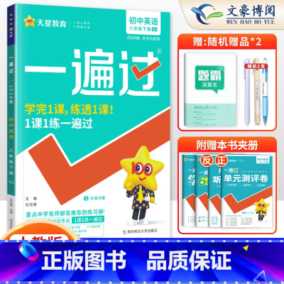 [英语]8下 人教版 八年级/初中二年级 [正版]2024版初中一遍过八年级上册下册数学语文英语物理政治历史地理生物人教