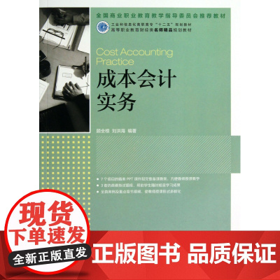 成本会计实务(高等职业教育财经类名师精品规划教材)