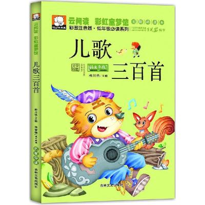 正版新书]云阅读.彩虹童梦馆;彩图注音版·低年级推荐阅读系列?儿