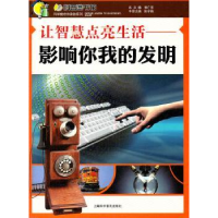 音像让智慧点亮生活:影响你我的发明陆宇海主编