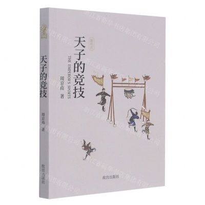 [N]天子的竞技/趣故宫-9787513414364