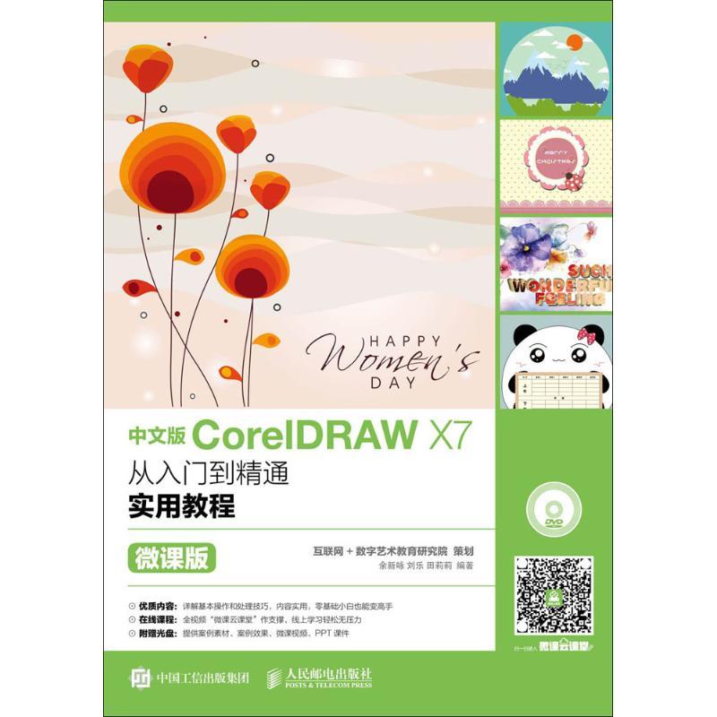 正版新书]中文版CorelDRAW X7从入门到精通实用教程(微课版)余