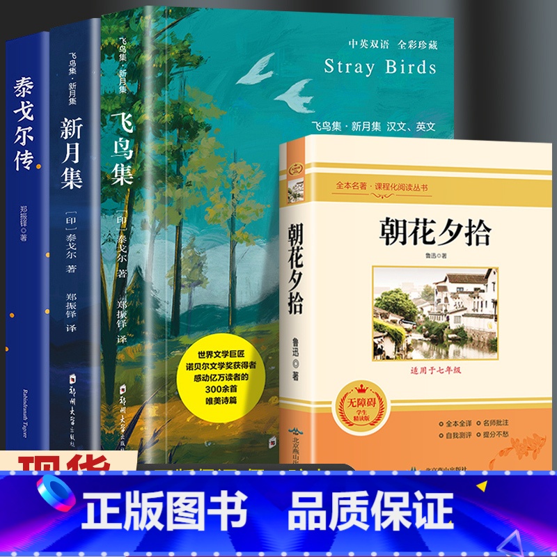 [共4册]飞鸟集+新月集+朝花夕拾+泰戈尔传 [正版]飞鸟集新月集泰戈尔著生如夏花诗选选集全2册中英双语版全新精美彩图典