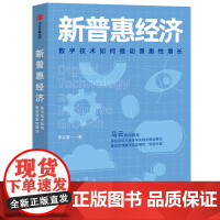 新普惠经济(数字技术如何推动普惠性增长)