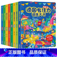 德国专注力训练书全8册(第一辑+第二辑) [正版]德国专注力训练大书全套注意力训练儿童绘本3-6岁幼儿宝宝益智迷宫训练书