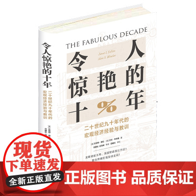 正版 令人惊艳的十年 二十世纪九十年代的宏观经济经验与教训 (美)耶伦 法律出版社