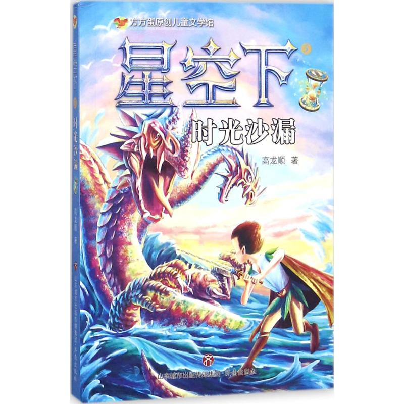 星空下5时光沙漏 方方蛋原创儿童文学馆无注音版 高龙顺 暑假好书推荐书目 6-8-10-12岁儿童校园成长读物 儿童文学