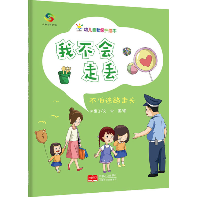 [M]我不会走丢 不怕迷路走失 朱惠芳 著 今墨 绘 -9787510179815