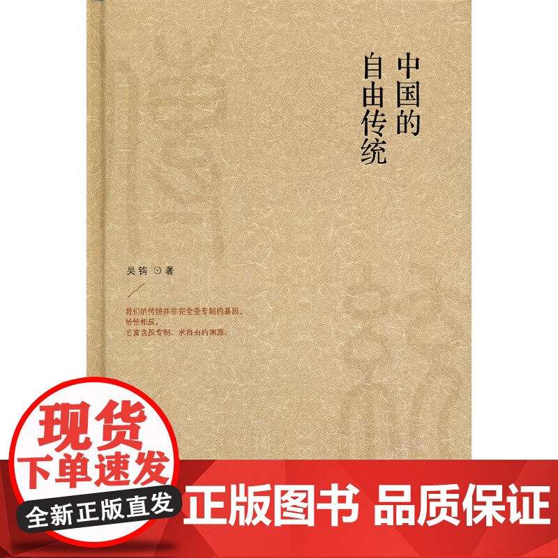 中国的自由传统 吴钩 复旦大学出版社 正版书籍