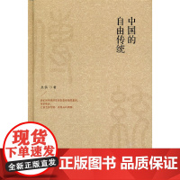 中国的自由传统 吴钩 复旦大学出版社 正版书籍