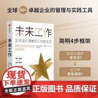 未来工作 琳达格拉顿著 百岁人生长寿人生作者新书 如何设计满意的工作和生活