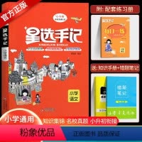 [正版]小升初星选手记小学语文专项训练 小学毕业语文总复习资料一二三四五六年级上下册语文专项练习册手记+训练辅导资料工