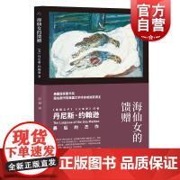 海仙女的馈赠 丹尼斯约翰逊美国国家图书奖得主短篇小说集上海译文出版社美国外国文学 另著烟树/天使们/火车梦/耶