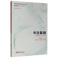 书法基础(全国学前教育专业艺术类规划教材)