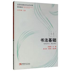 书法基础(全国学前教育专业艺术类规划教材)