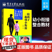 陪孩子一起幼小衔接3-8岁孩子心灵陪伴手记好妈妈孕产早教育儿书籍父母怀孕胎教故事育儿百科全书婴幼儿童教育心理学正版书籍