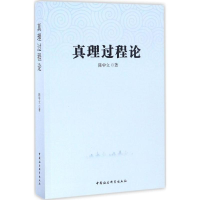 醉染图书真理过程论9787516196991