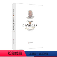 [正版]尼雷尔文选 第二卷 自由与社会主义 1965-1967 朱利叶斯尼雷尔 精装 华东师范大学出版社
