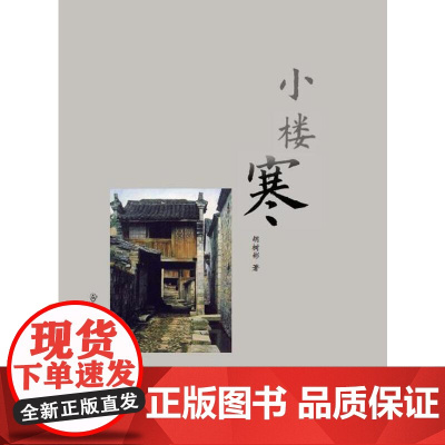 小楼寒 胡树彬 群众出版社 正版书籍