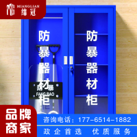 绵冠防暴柜警器械柜安全器材柜战备柜工具存放柜 防暴柜
