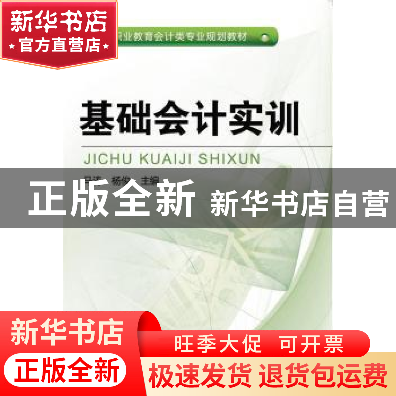 正版 基础会计实训 马涛,杨俊 机械工业出版社 9787111549079 书
