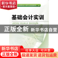 正版 基础会计实训 马涛,杨俊 机械工业出版社 9787111549079 书