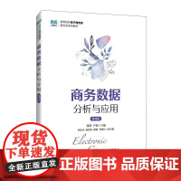 商务数据分析与应用(微课版)9787115518026 蒋辉 尹倩 人民邮电出版社