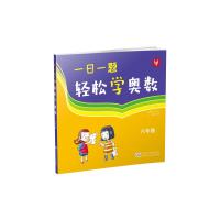 一日一题 轻松学奥数 小学六年级