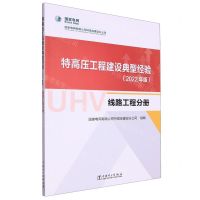 [N]特高压工程建设典型经验(2022年版线路工程分册)-9787519880866