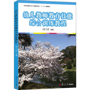 [M]幼儿教师教育技能综合训练教程-9787309090642