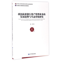 音像我国商业银行资产管理业务的发展趋势与生态环境研究姚良