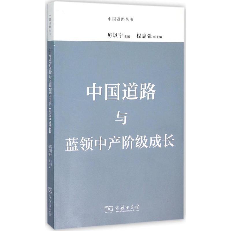 正版新书]中国道路与蓝领中产阶级成长厉以宁 主编978710011645