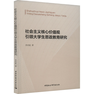 [M]社会主义核心价值观引领大学生思政教育研究-9787522726984