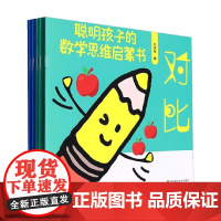 聪明孩子的数学思维启蒙书 刘湘梅 编著 童书