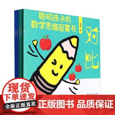聪明孩子的数学思维启蒙书 刘湘梅 编著 童书