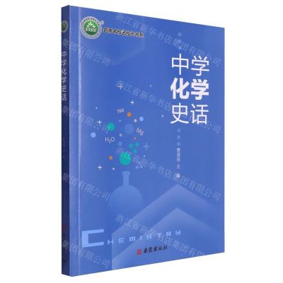 [N]中学化学史话/名师名校名校长书系-9787554172209