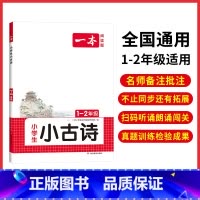 1-2年级[小古诗] 小学通用 [正版]小古文 小学生必背语文小古诗文 一二三四五六年级必背古诗文 小学生必背古诗文