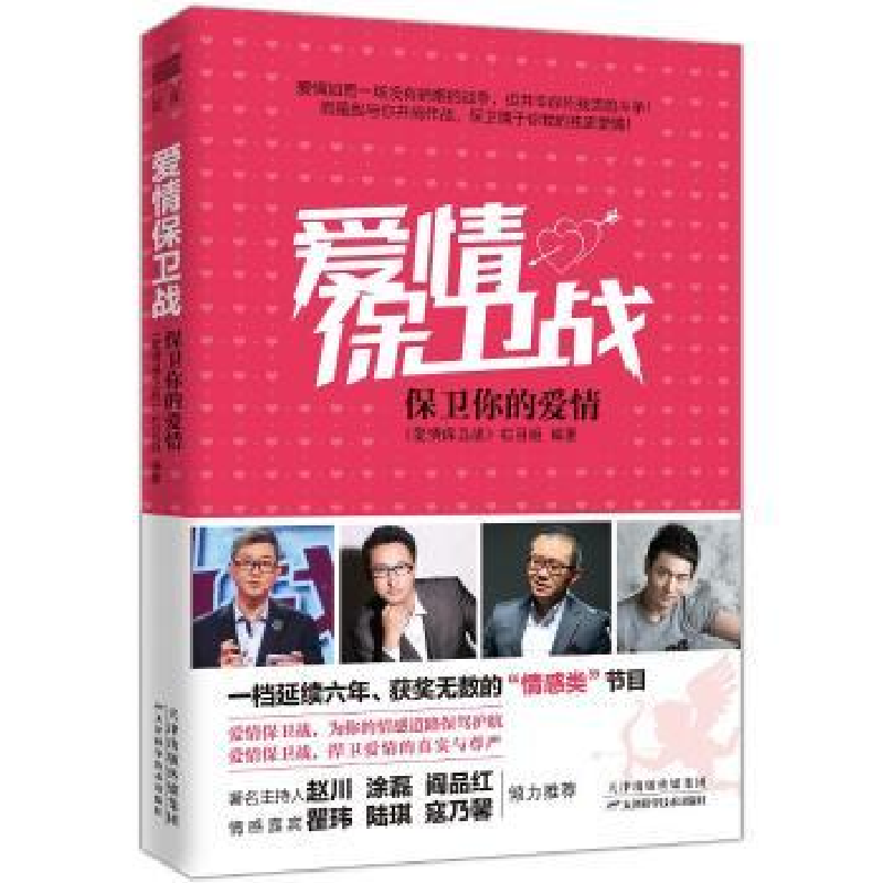 音像爱情保卫战:保卫你的爱情《爱情保卫战》栏目组编著
