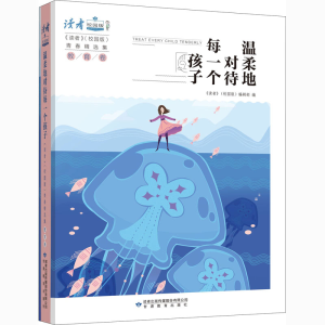 醉染图书温柔地对待每一个孩子9787544705