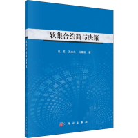 [M]软集合约简与决策-9787030606198