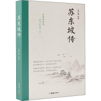 醉染图书苏东坡传9787512674516