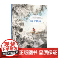 中华文明传承系列·中国经典民间故事绘本 精卫填海