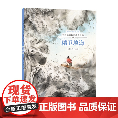 中华文明传承系列·中国经典民间故事绘本 精卫填海