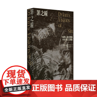 罪之瞳:鲍勃·迪伦歌曲中的罪之想象 (英)克里斯托弗·里克斯/著 姜涛,王海威/译 现代文学 诗歌 广西师范大学出版社