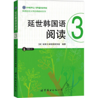 [M]延世韩国语阅读.3-9787510097874