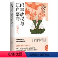 [正版]书织丰政权与江户幕府-战国时代(讲谈社·日本的历史07)9787549634453