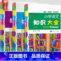 语文-全国通用 小学通用 [正版]小学生语文知识大全国通用浙江专版数学英语人教版一二三四五六年级小升初资料包大集结基础知